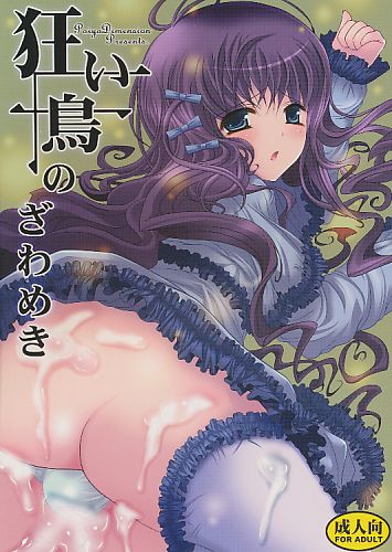 狂い鳥のざわめき