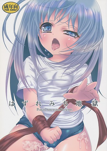 はずれみち地獄