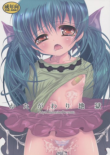 かたがわり地獄