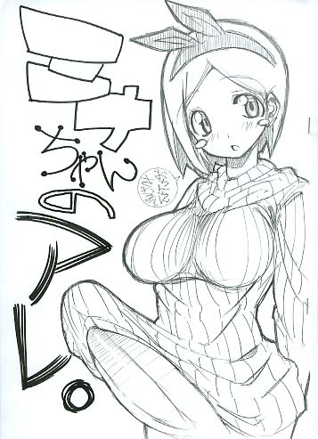 ミナちゃんおアレ
