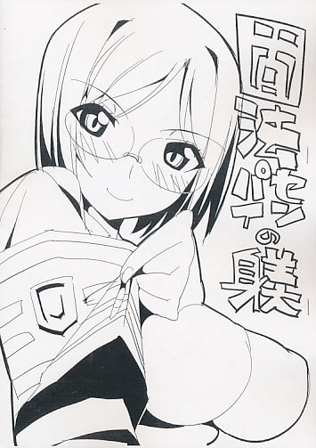 固法センパイの躾