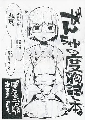 がんちゃんの度胸試し本。