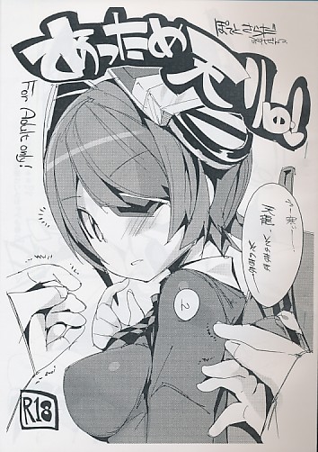 あっため天りゅ!