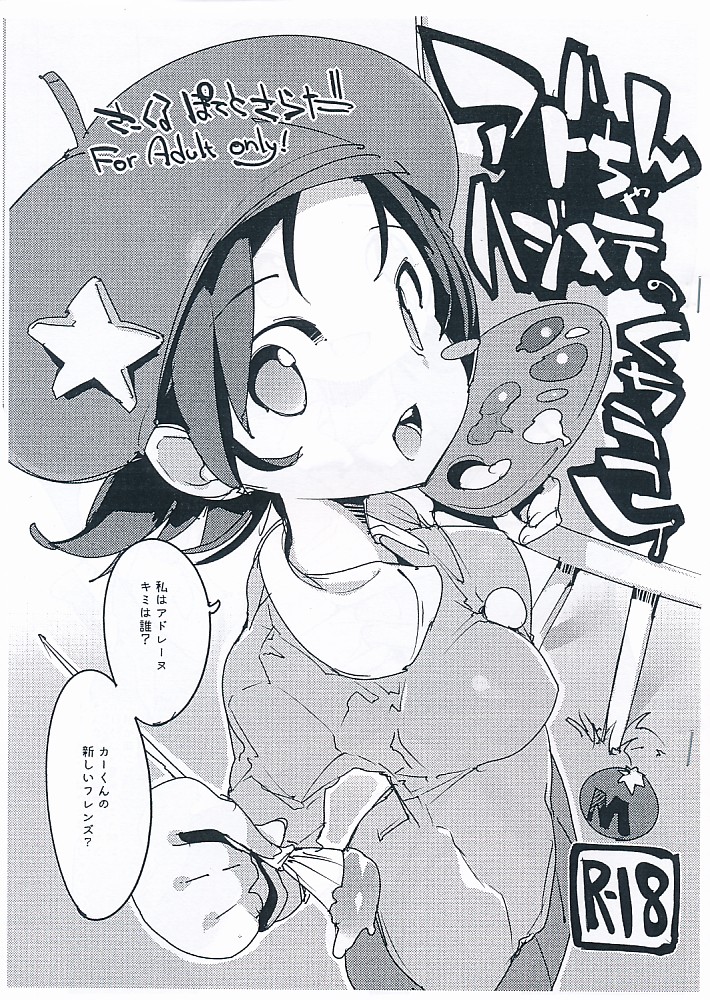 アドちゃんハジメテのくちうつし