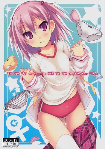 たまちゃんとぶるまとぱんつ。