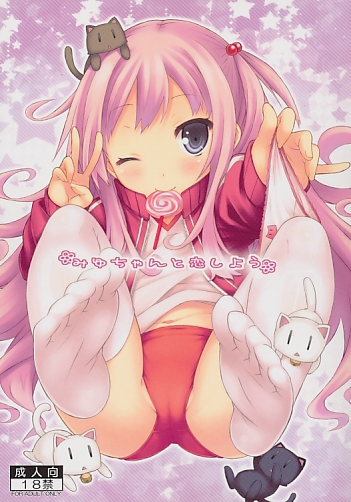 みゆちゃんと恋しよう