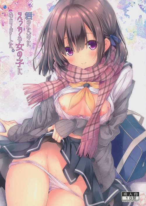 君のためにえっちな女の子になりました。