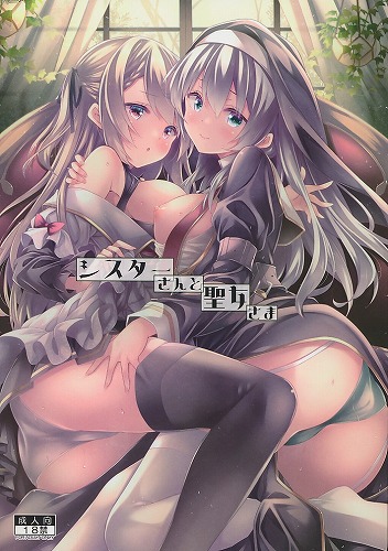 シスターさんと聖女さま