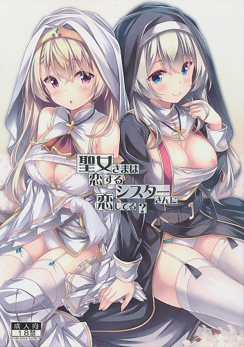 聖女さまは恋するシスターさんに恋してる？