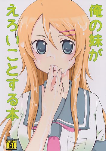 俺の妹がえろいことする本