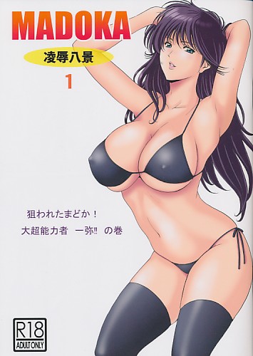 MADOKA陵辱八景 1