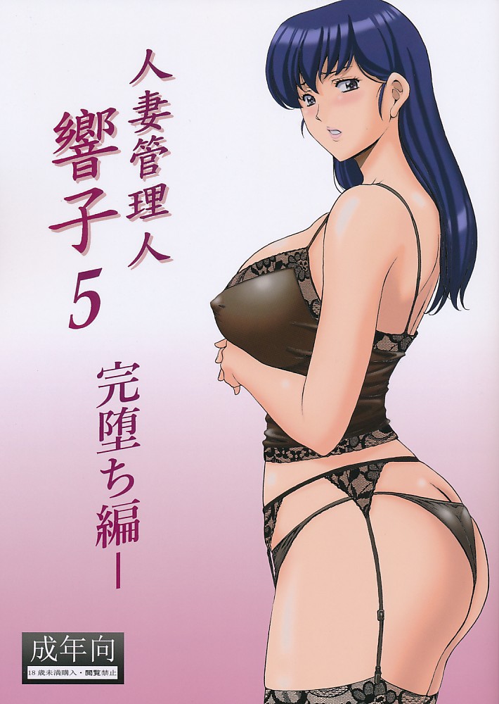 人妻管理人響子5 完堕ち編