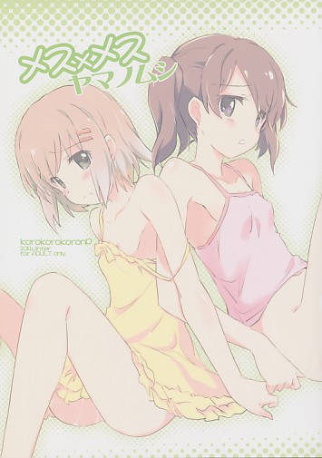 メス×メス ヤマノムシ