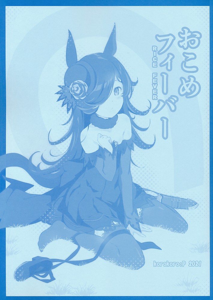 おこめフィーバー