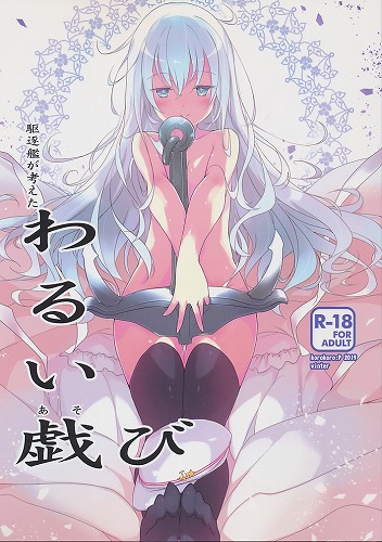 駆逐艦が考えたわるい戯び