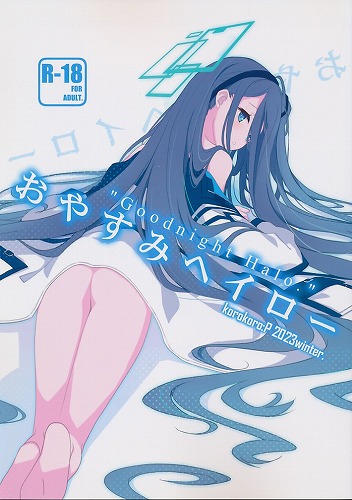 おやすみヘイロー