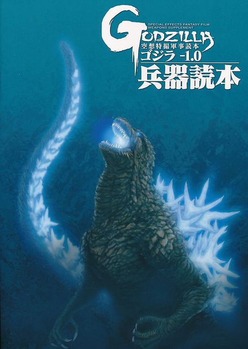 ゴジラ －1．0 兵器読本