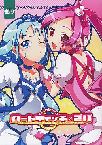 ハートキャッチ×2！！