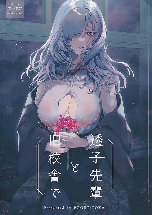 透子先輩と旧校舎で