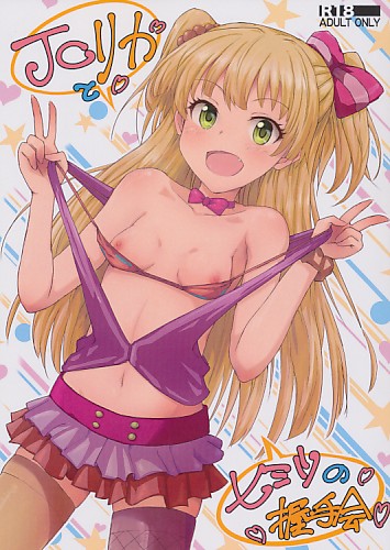 JCリカとヒミツの握手会