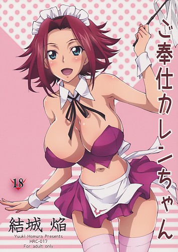 ご奉仕カレンちゃん