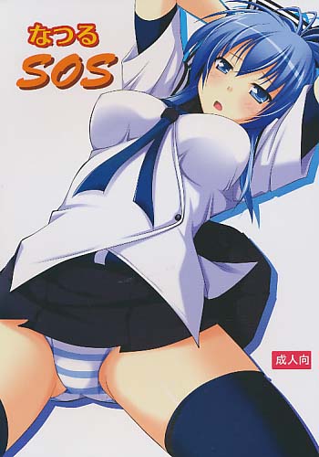 なつるSOS