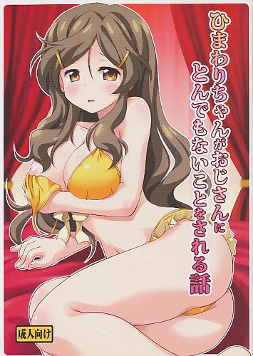 ひまわりちゃんがおじさんにとんでもないことをされる話