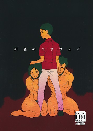 相姦のハサウェイ