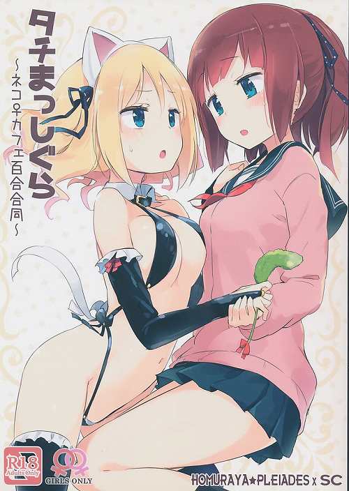 タチまっしぐら ネコカフェ百合合同