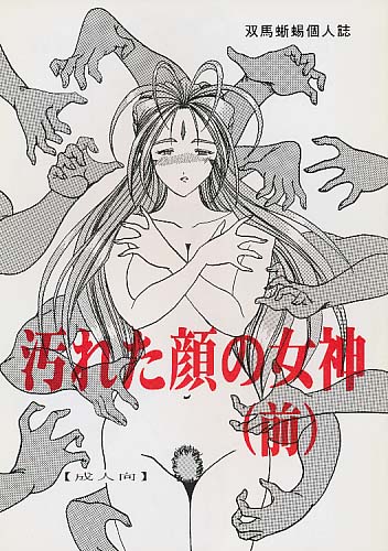 汚れた顔の女神（前）