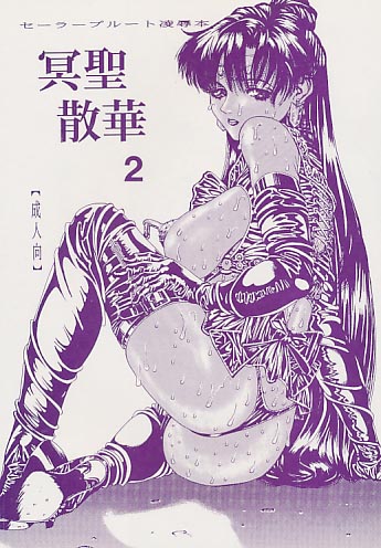 冥聖散華 2