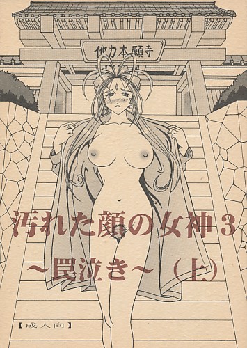 汚れた顔の女神3 ～罠泣き～ (上)
