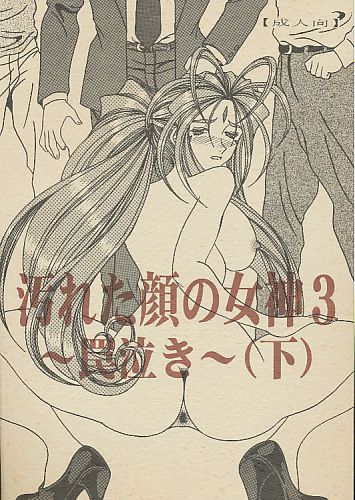 汚れた顔の女神3 ～罠泣き～ (下)