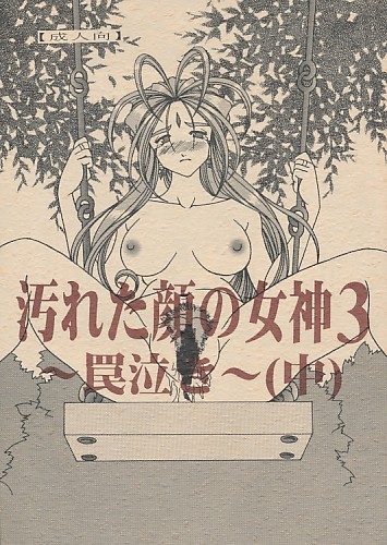 汚れた顔の女神3 ～罠泣き～ (中)