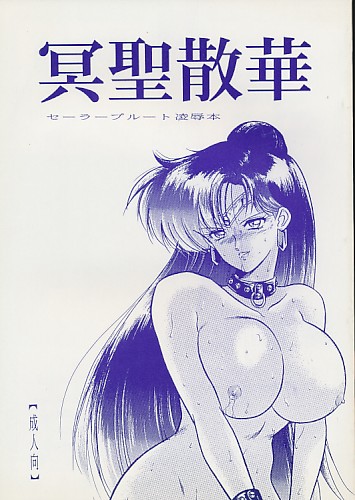 冥聖散華