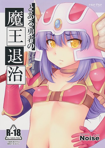 とある勇者の魔王退治