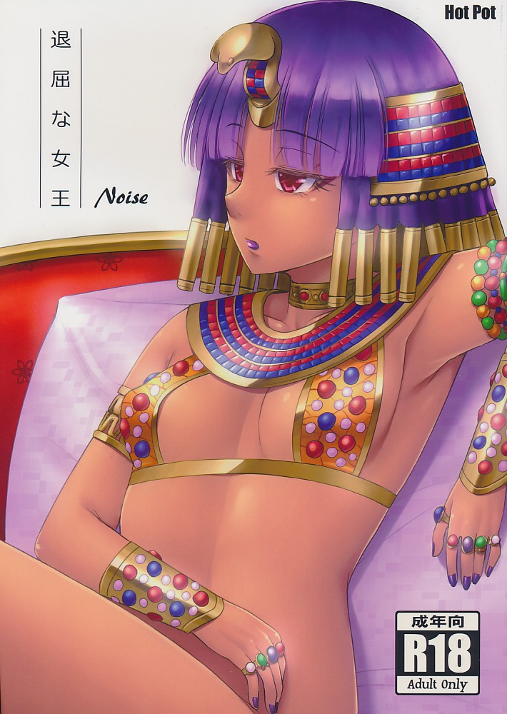 退屈な女王