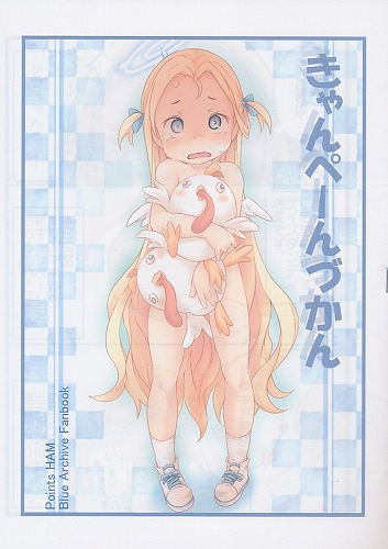 きゃんぺーんづかん