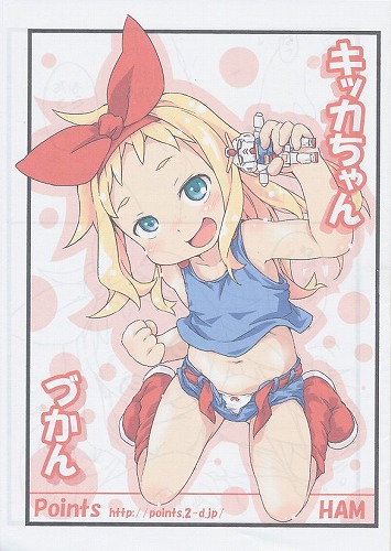 キッカちゃんづかん