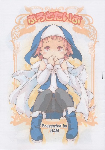 ぷろとたいぷ