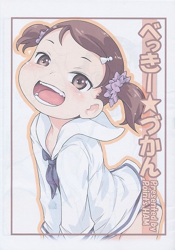 べっきー☆づかん