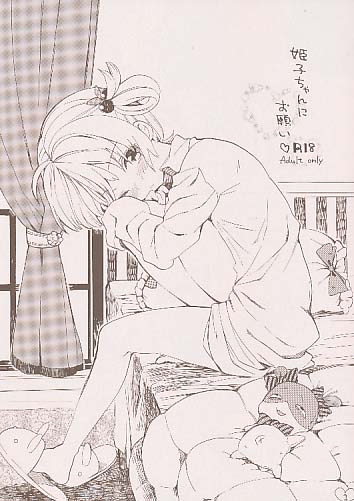 姫子ちゃんにお願い