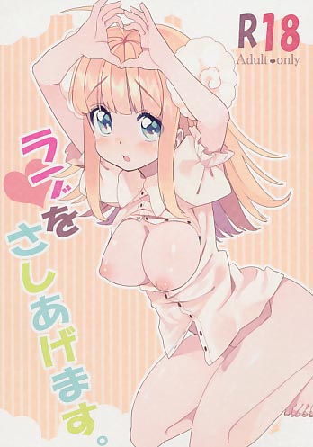 ラブをさしあげます。