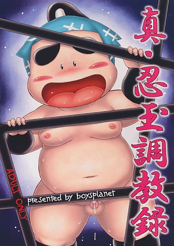 真･忍玉調教録