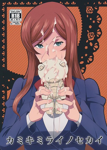 カミキミライノセカイ
