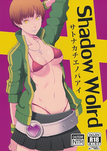 Shadow World サトナカチエノバアイ