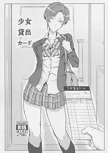 少女貸出カード