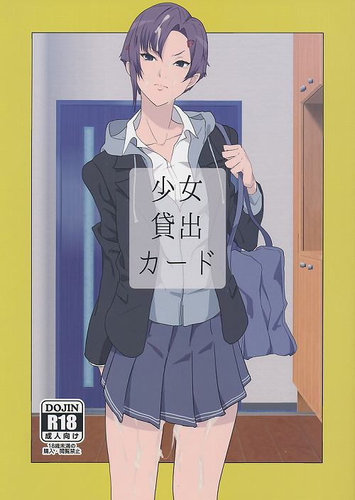 少女貸出カード