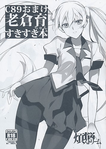 C89おまけ老倉育ちゃんすきすき本