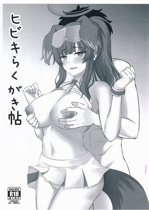 ヒビキらくがき帖